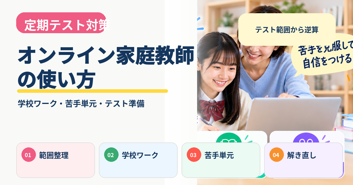 定期テスト対策でオンライン家庭教師を利用する中学生