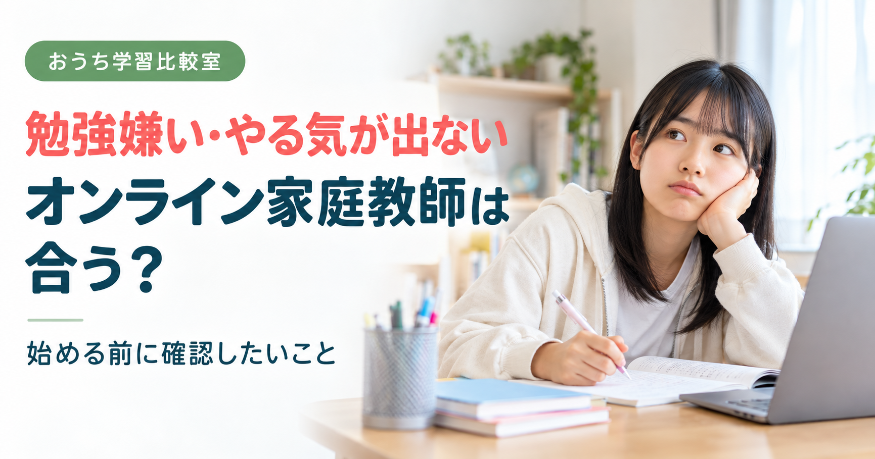 勉強嫌い・やる気が出ないお子さま向けオンライン家庭教師