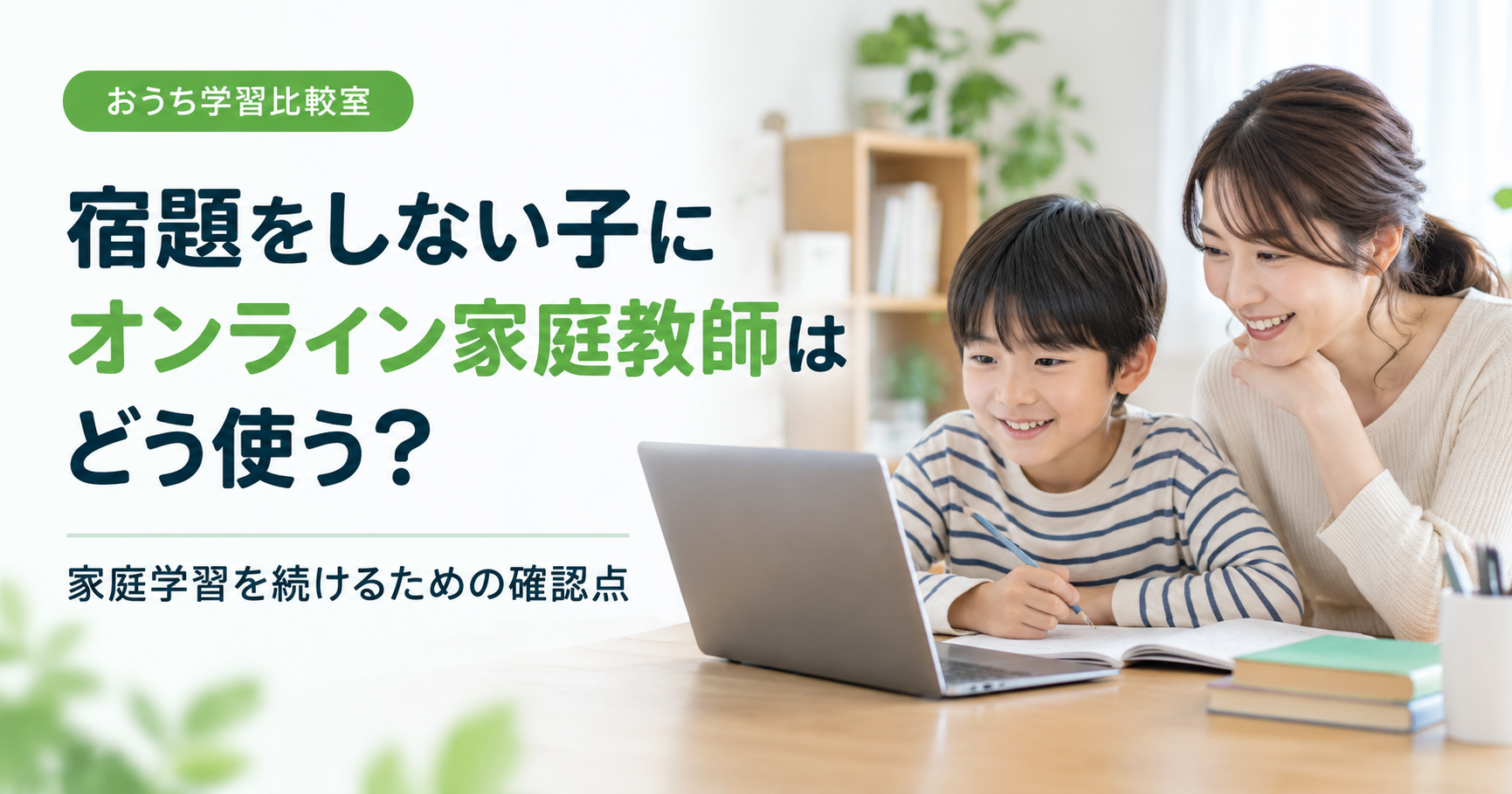 宿題をしないお子さまの家庭学習を支えるオンライン家庭教師