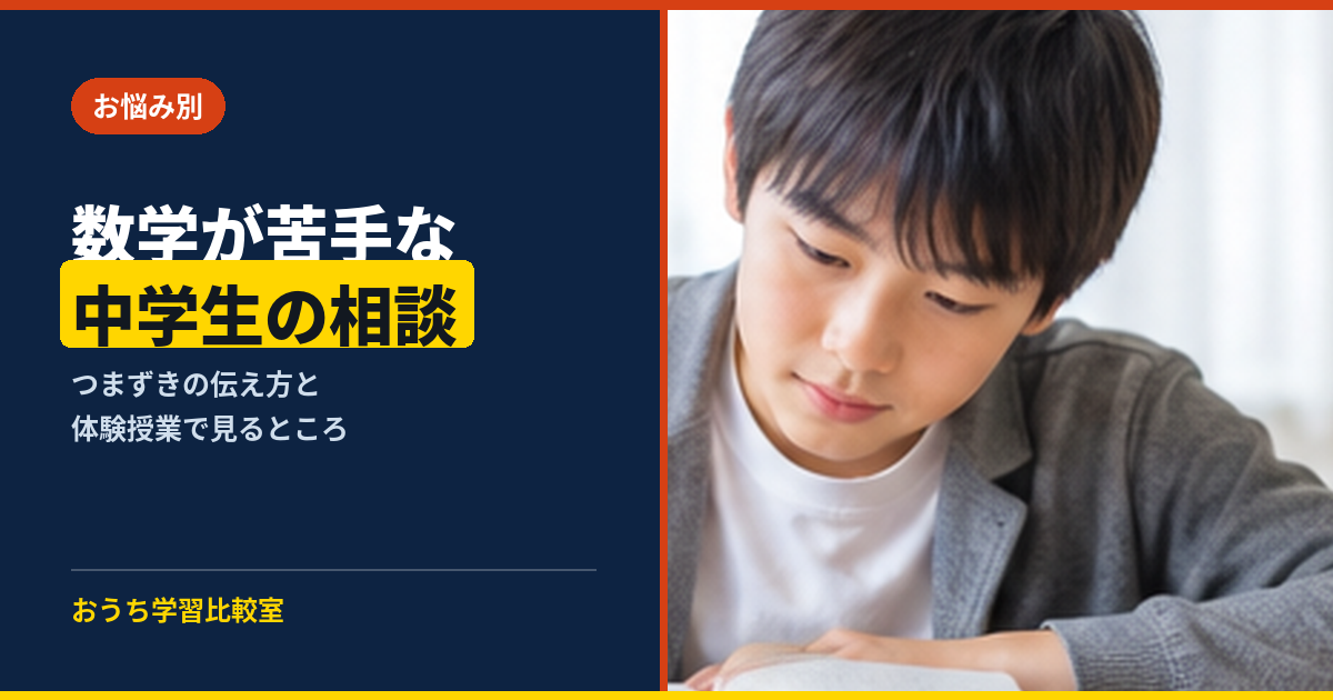 数学が苦手な中学生の相談 つまずきの伝え方と体験で見るところ