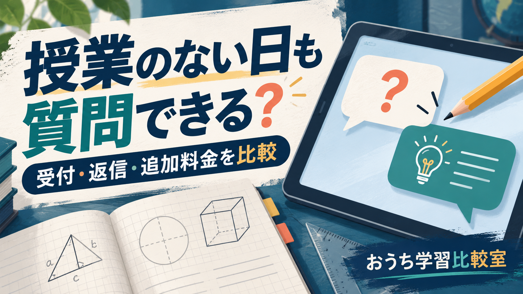 オンライン家庭教師の授業外の質問対応を比較