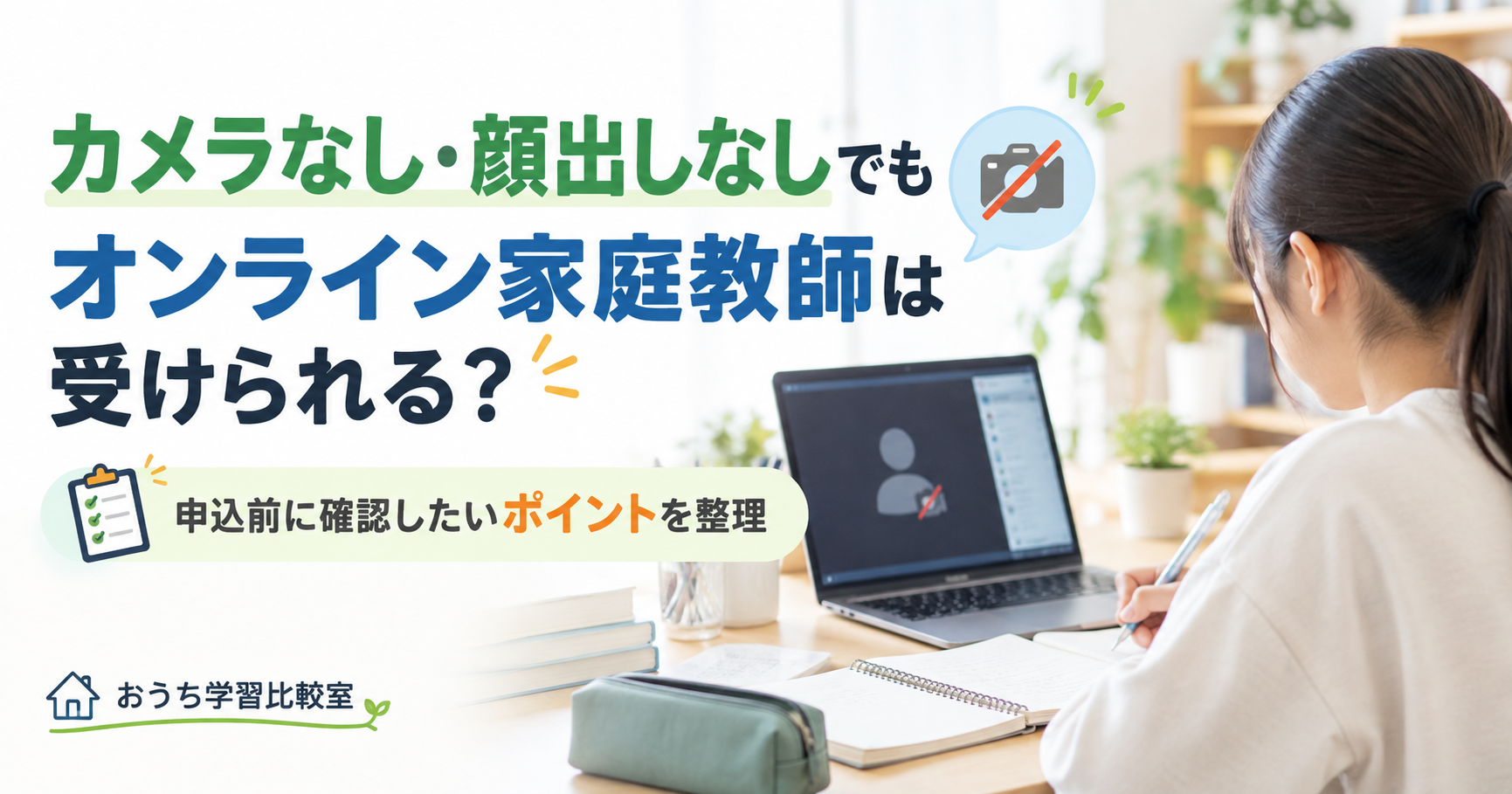 カメラなし・顔出しなしでオンライン家庭教師を受講するときの確認ポイント