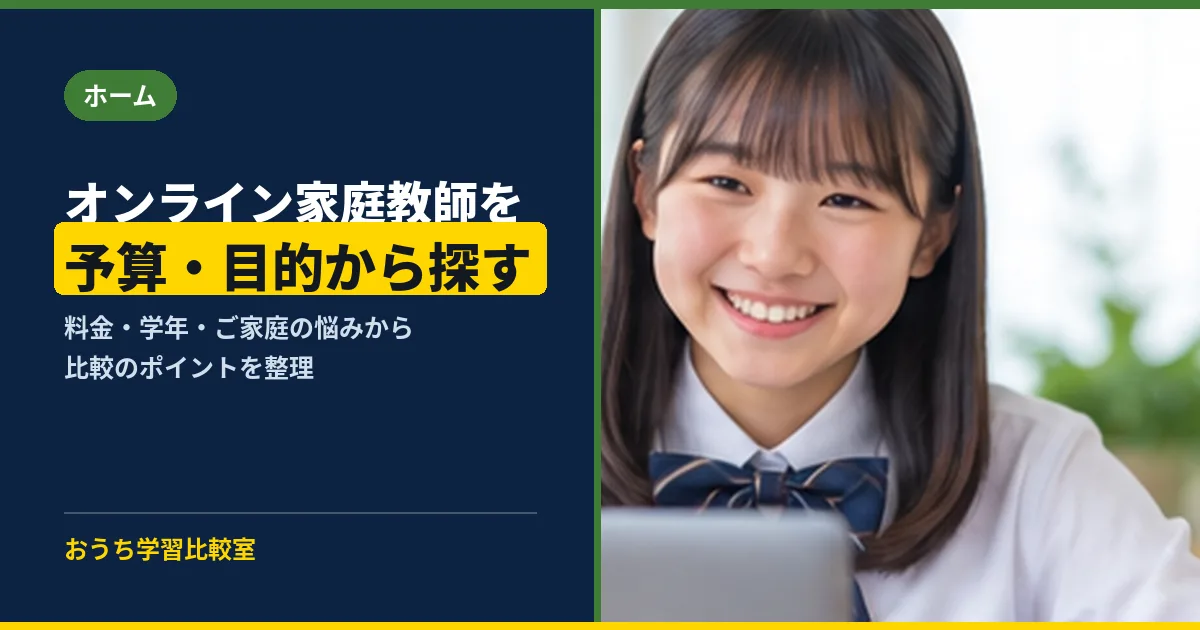 オンライン家庭教師を予算・目的から探す 料金・学年・お悩みから比較ポイントを整理