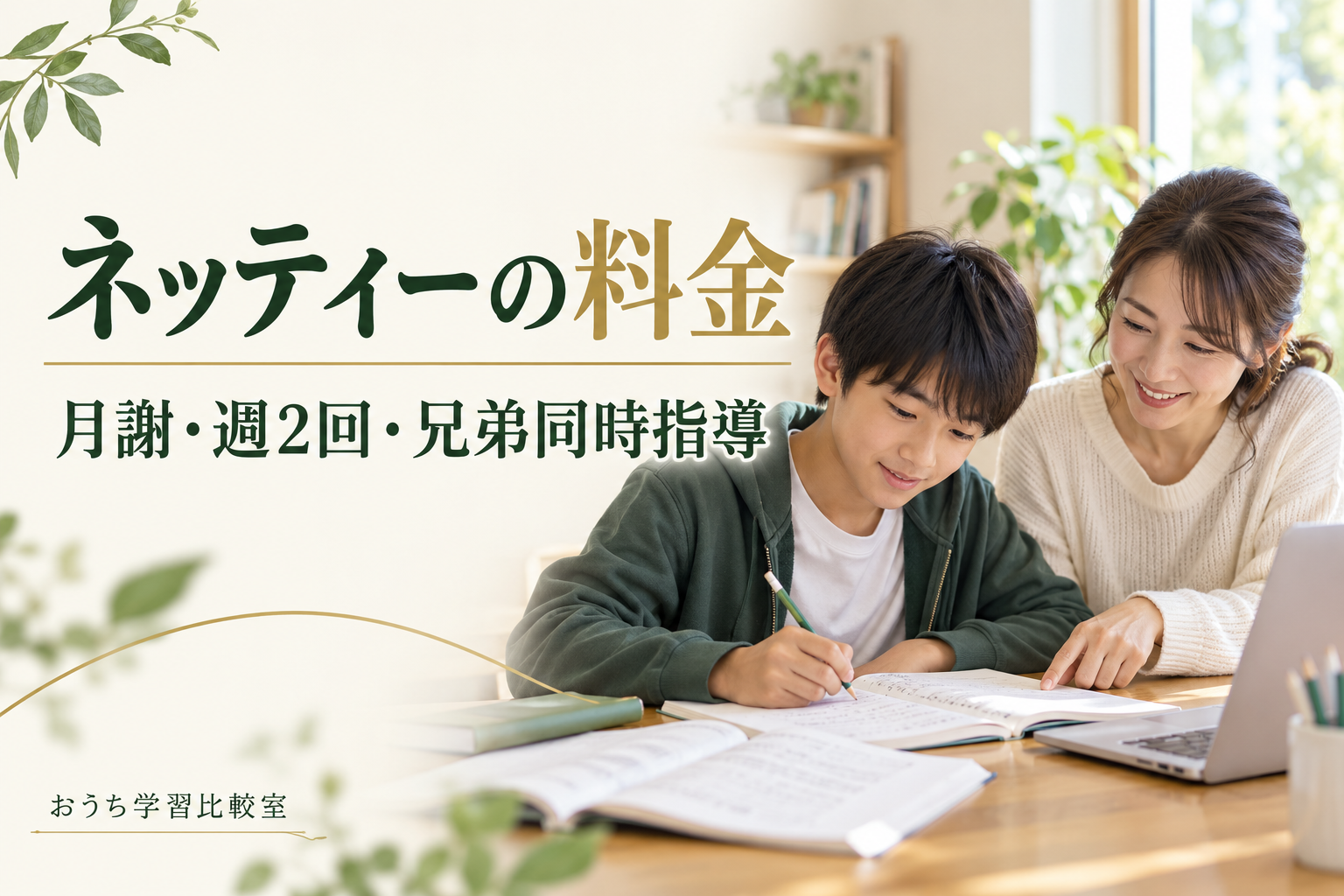 ネッティーの料金を解説する記事のアイキャッチ。月謝・週2回・兄弟同時指導の見出しと、母親とノートで勉強するお子さま。