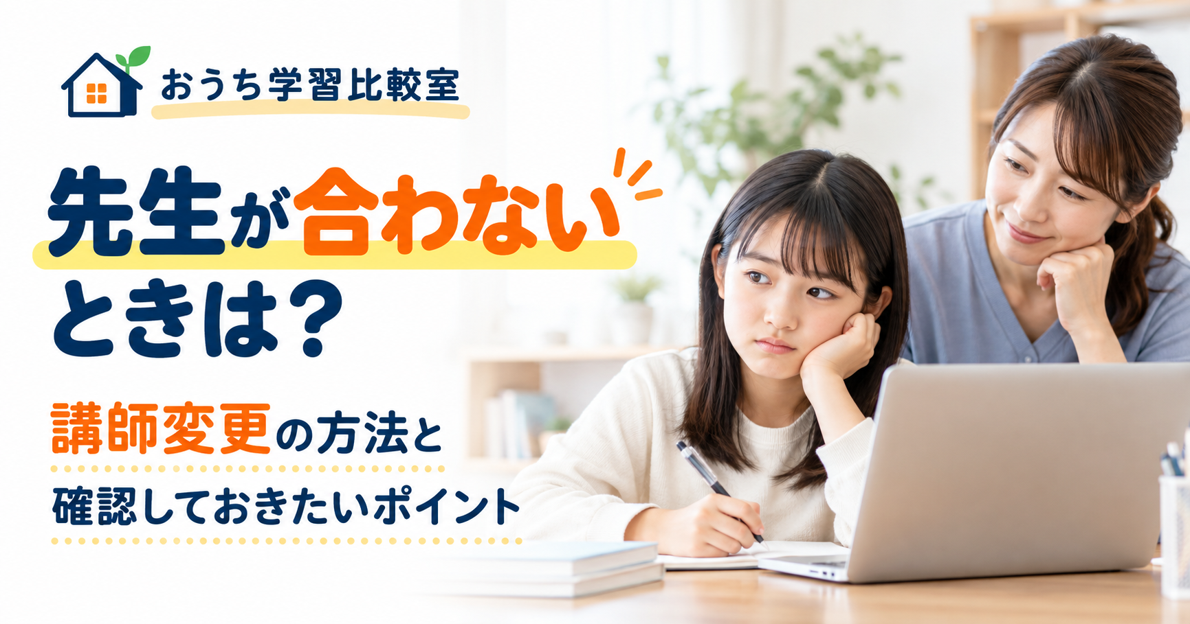 オンライン家庭教師の先生が合わないときの講師変更と確認ポイント