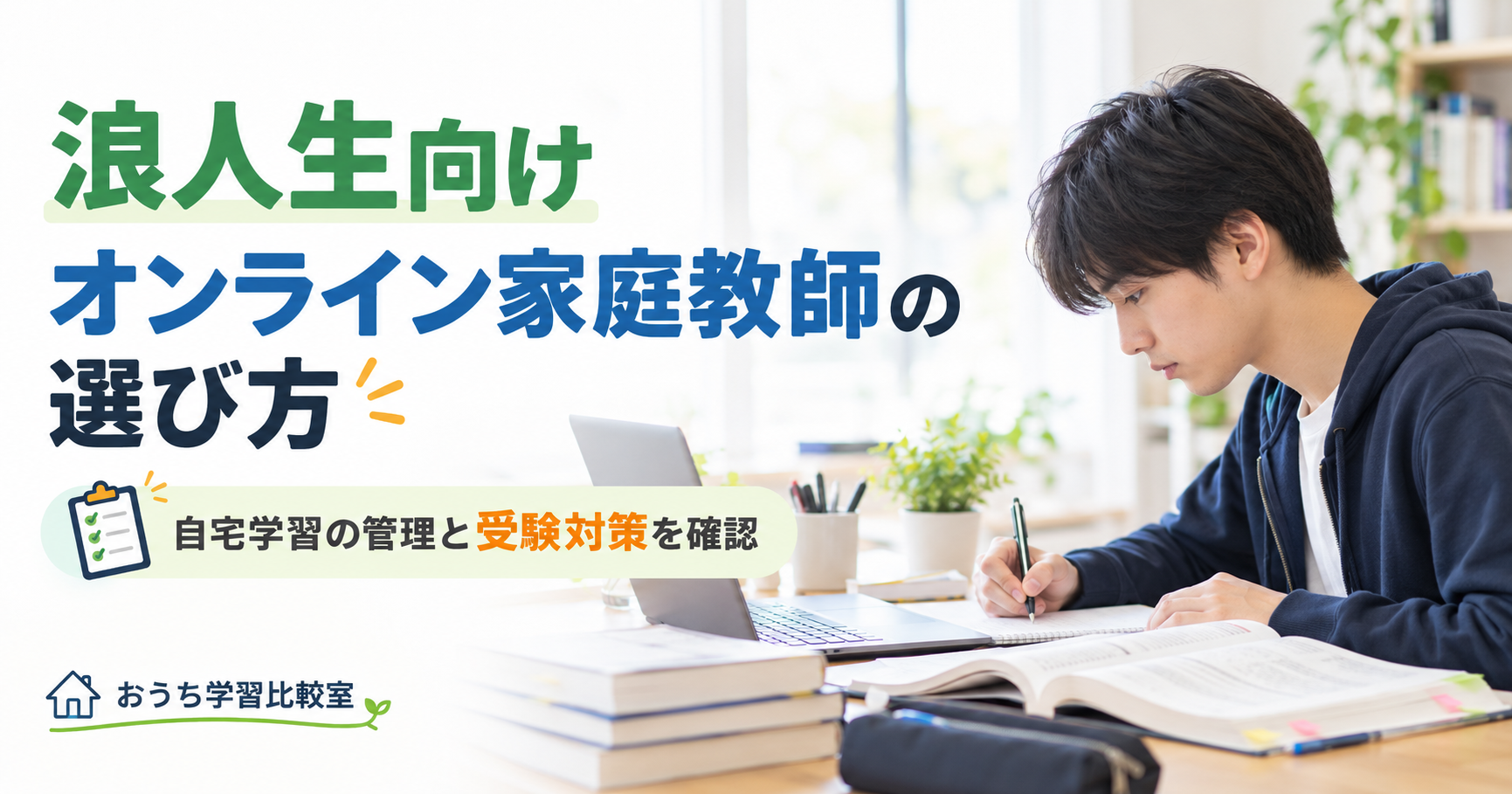 浪人生向けオンライン家庭教師の選び方と学習管理