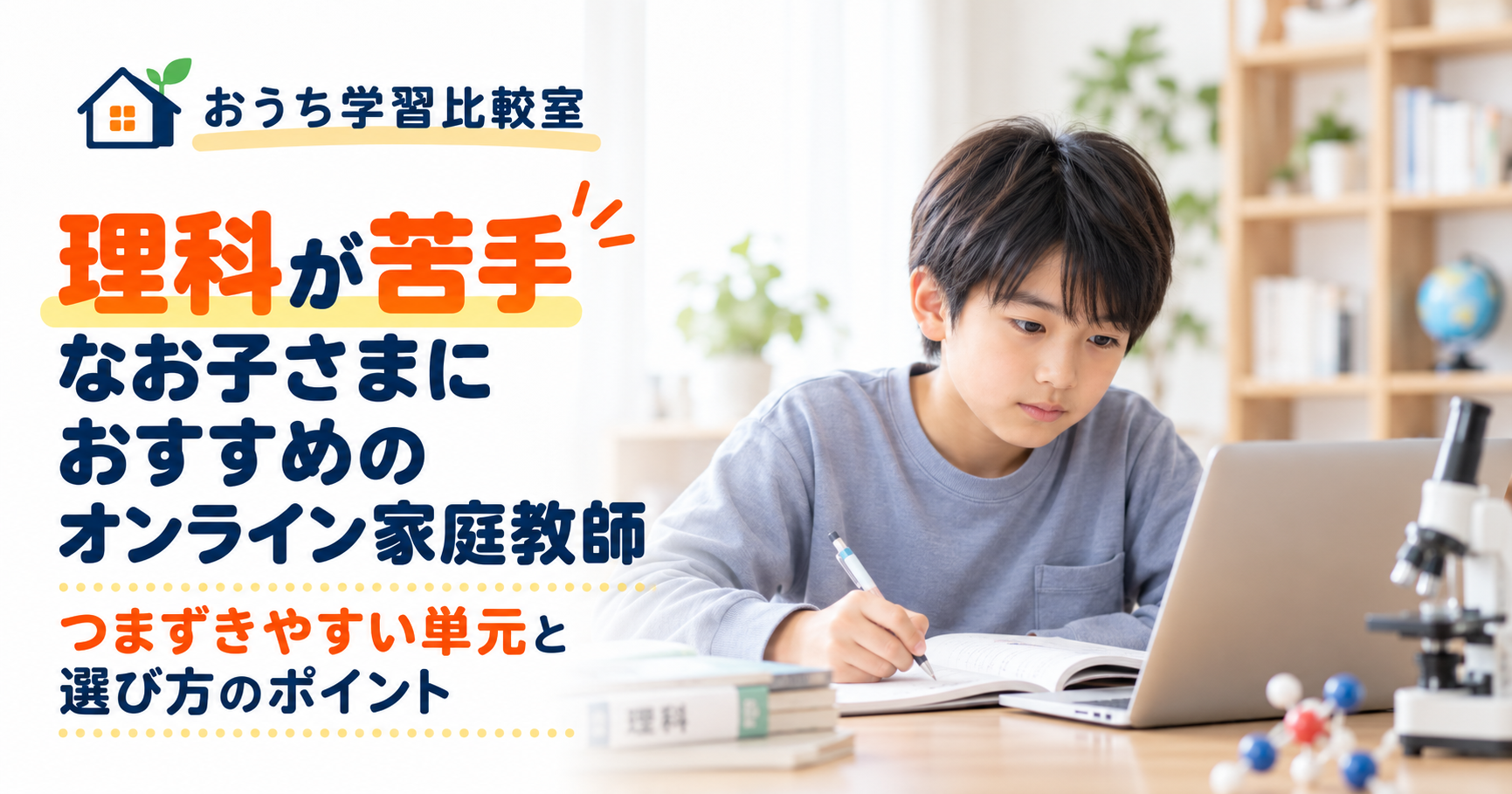 理科が苦手なお子さま向けオンライン家庭教師の選び方