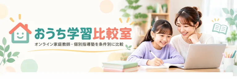 おうち学習比較室