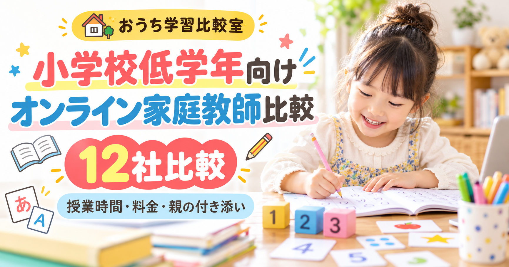 小学校低学年向けオンライン家庭教師を比較する記事のアイキャッチ。自宅で楽しく学ぶ子どもの学習シーンを背景に、授業時間・料金・親の付き添いなどの比較ポイントを紹介している。