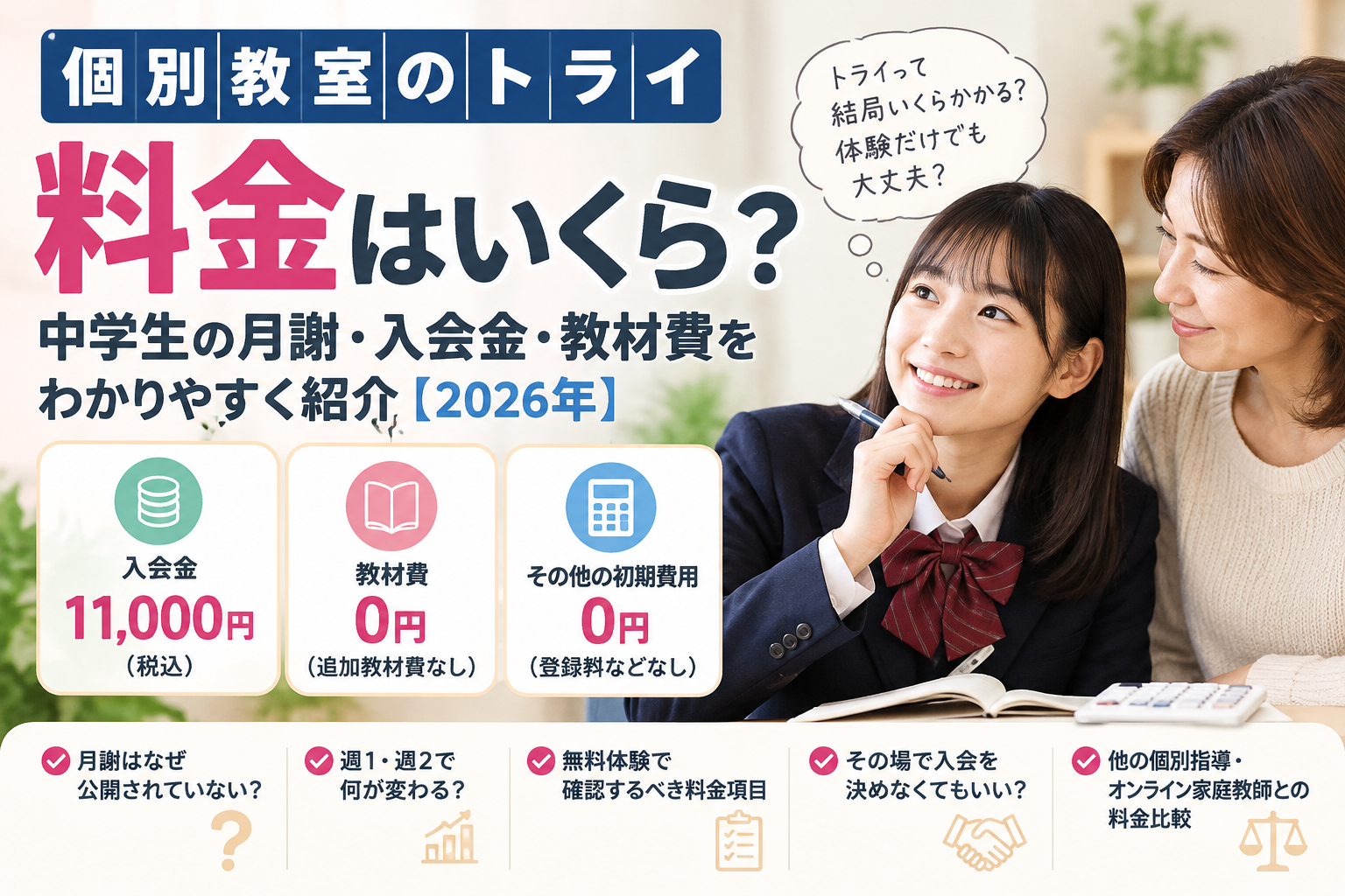 個別教室のトライの中学生向け料金を解説。入会金11,000円、教材費0円、その他初期費用0円を紹介するアイキャッチ画像。
